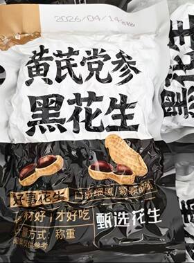 紫皮黄芪党参黑花生养生零食烘烤