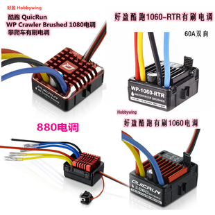 防水有刷电 880全防水遥控有刷电调漂移攀爬用 1060 好盈酷跑1080
