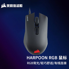 美商海盗船鱼叉Harpoon RGB鼠标 快速轻便 有线游戏鼠标