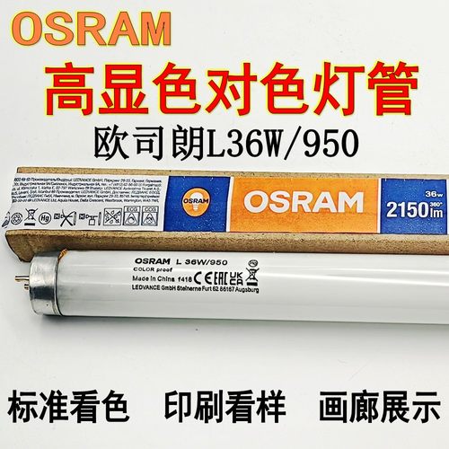 欧司朗L36W/950对色灯管经销批发