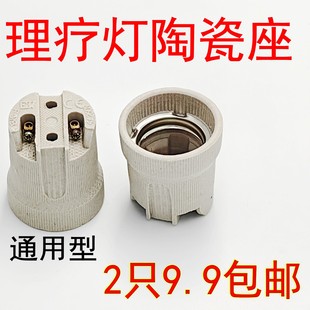 红外线理疗灯E27陶瓷灯座浴霸灯LED灯泡烤灯 耐高温灯头 螺口灯座