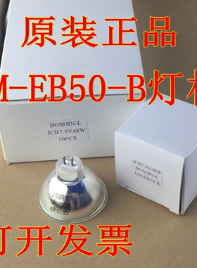 MORITEX BOSHIN JCR 7.5V 48W卤素灯杯LM-EB50-B 光纤光源机灯泡