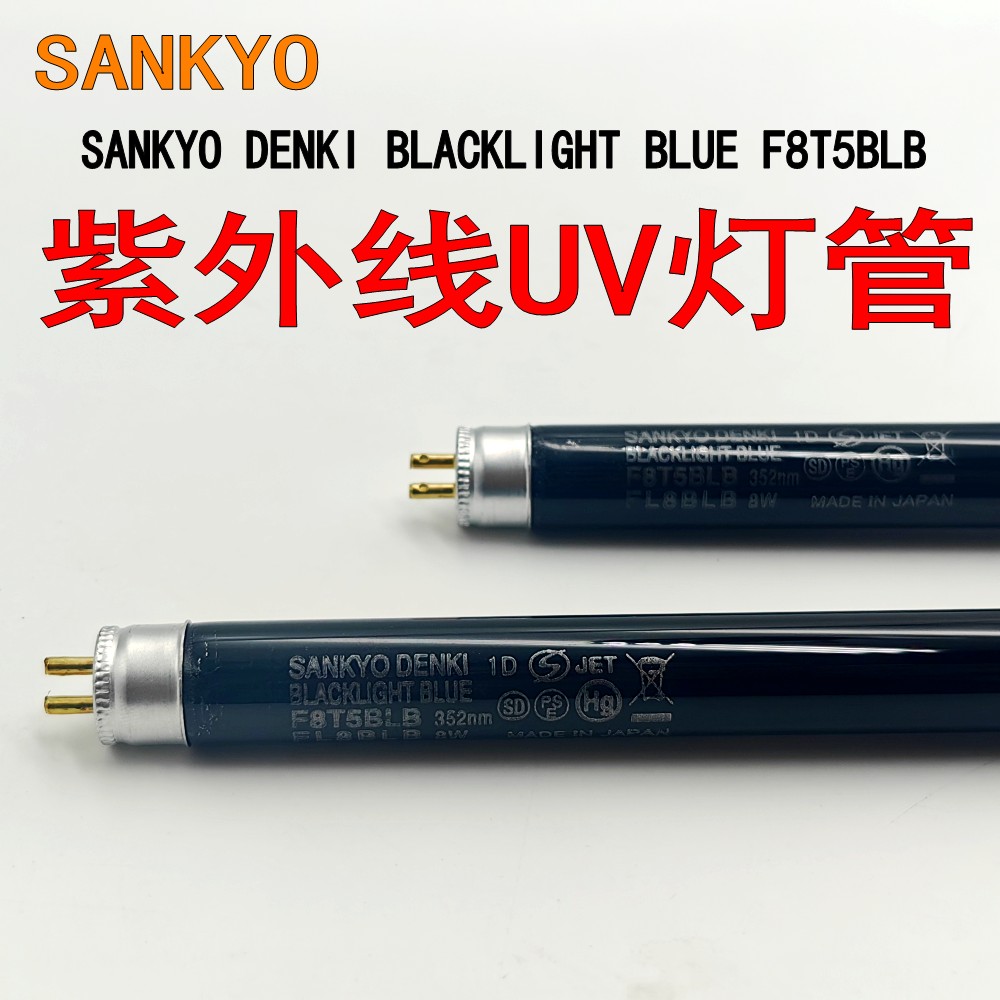 三共F8T5BLB紫外线UV灯管8W批发