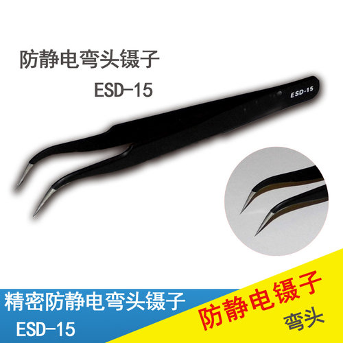 特价防静电镊子ESD-15