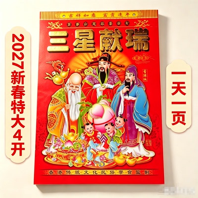 2027羊年特大字号4开日历挂历加厚本看算结婚乔迁日子搬家农家历