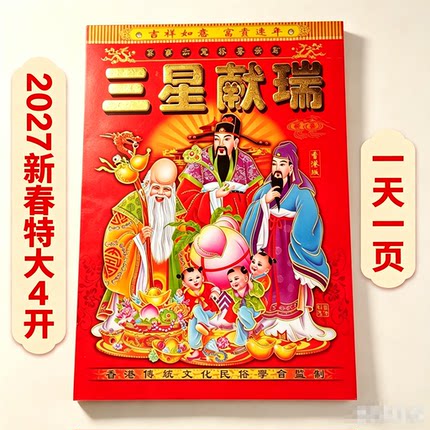 2027羊年特大字号4开日历挂历加厚本看算结婚乔迁日子搬家农家历