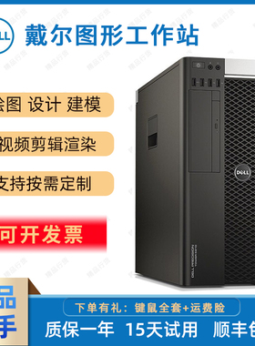 戴尔T5810 T5820图形工作站志强W2145工控建模渲染设计电脑主机