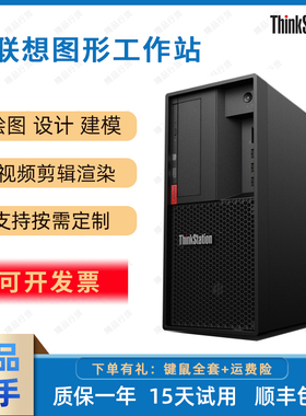 联想P328 P330图形工作站独显电脑主机设计建模视频渲染台式主机
