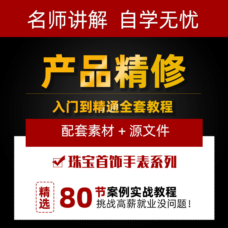 PS淘宝美工产品精修视频教程 设计素材/源文件