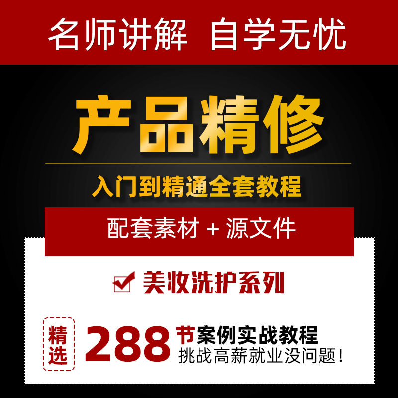 PS产品精修视频教程护肤化妆品摄影后期修图电商美工实战案例课程