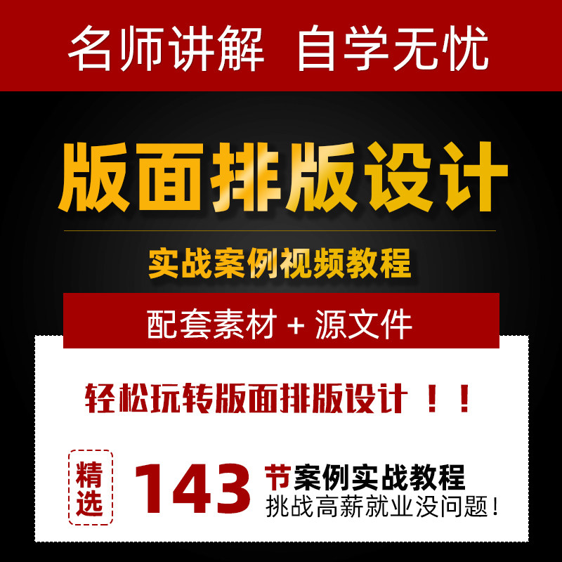 PS海报排版视频教程 版面平面设计技巧教学 电商淘宝美工案例课程
