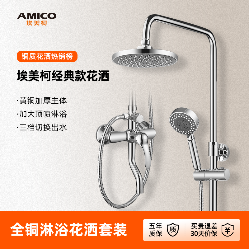 埃美柯amico 卫浴淋浴花洒套装家用全铜淋雨浴室冷热增压洗澡神器