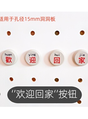 15mm洞洞板配件木质欢迎回家按钮免打孔圆孔装饰造型即装即挂