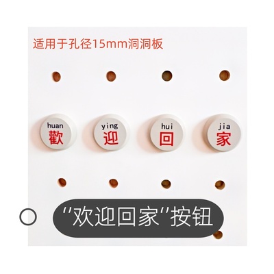15mm洞洞板配件木质欢迎回家按钮免打孔圆孔装饰造型即装即挂