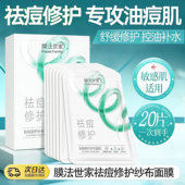 膜法世家祛痘水润纱布面膜补水保湿 修护水杨酸祛痘世家旗舰店正品