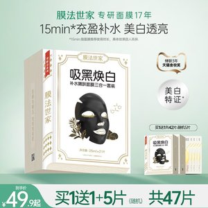 美白淡斑补水保湿清洁黑面膜