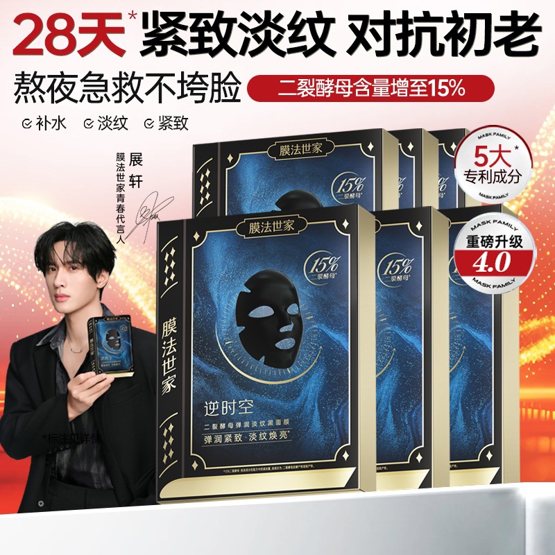 膜法世家二裂酵母黑面膜紧致淡纹