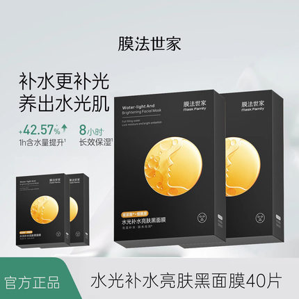 膜法世家水光补水亮肤黑面膜补水烟酰胺锁水暗官方旗舰店正品