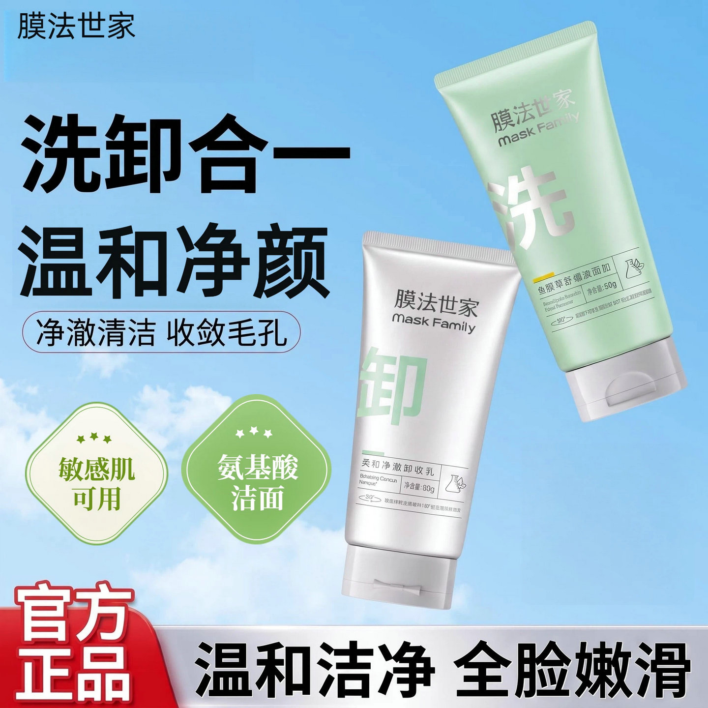 膜法世家鱼腥草舒缓洗面奶净澈卸妆乳二合一清洁毛孔控油敏感正品图片