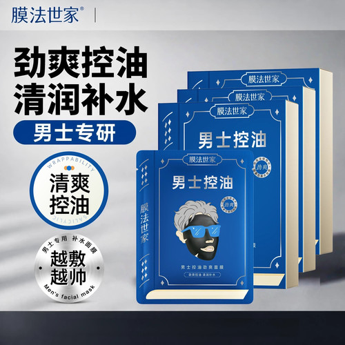 膜法世家男士控油补水清爽面膜