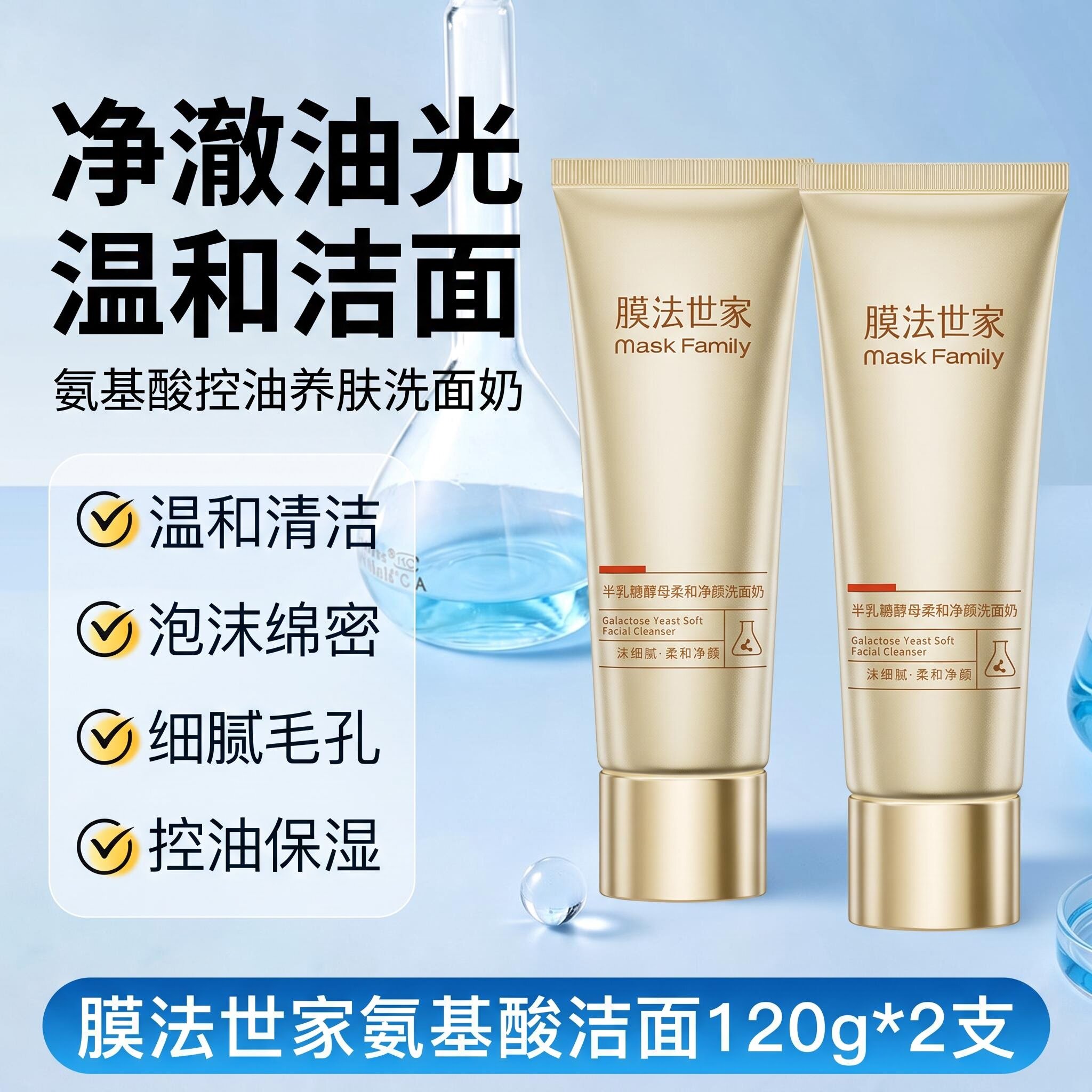 膜法世家半乳糖洗面奶图片