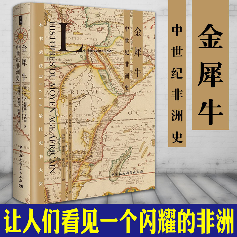 现货正版  金犀牛：中世纪非洲史 F 富威尔 艾玛尔 著 中国社会科学出版社SK 鼓楼新悦丛书