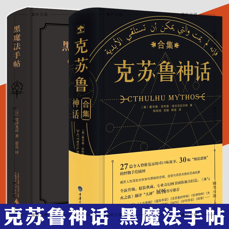 正版书2册黑魔法手帖+克苏鲁神话合集神秘学入门指南涩泽龙彦洛夫克拉夫特等著克鲁苏神话全集周边手办图解图鉴苏克鲁科幻小说