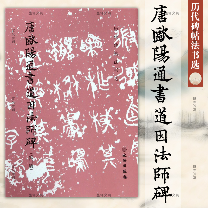 正版字帖唐欧阳通书道因法师碑（修订版）历代碑帖法书选文物出版社