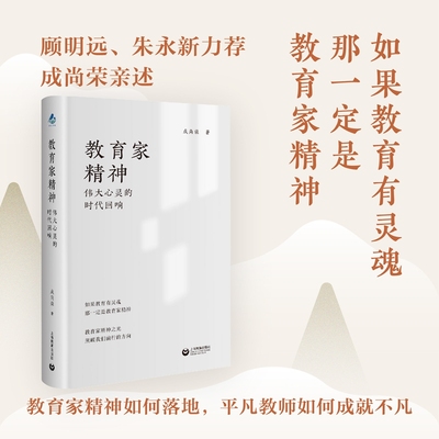 正版书  教育家精神 伟大心灵的时代回响  成尚荣著 上海教育出版社 如果教育有灵魂 那一定是教育家精神