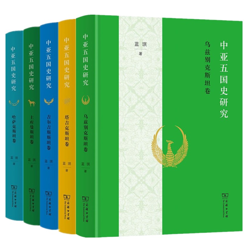 正版图书 中亚五国史研究套装 哈萨克斯坦卷 土库曼斯坦卷 吉尔吉斯斯坦卷 塔吉克斯坦卷 乌兹别克斯坦卷  蓝琪著  商务印书馆