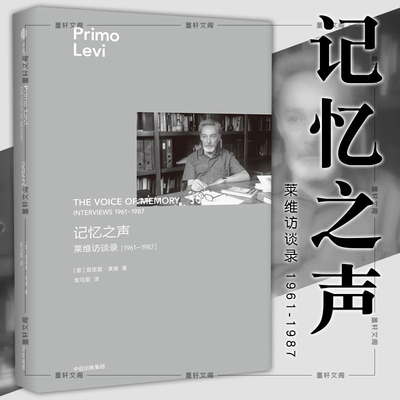 普里莫莱维作品 ：记忆之声 莱维访谈录 1961-1987   上海三辉   [意] 普里莫莱维  马可贝波里蒂等 编选  中信出版社