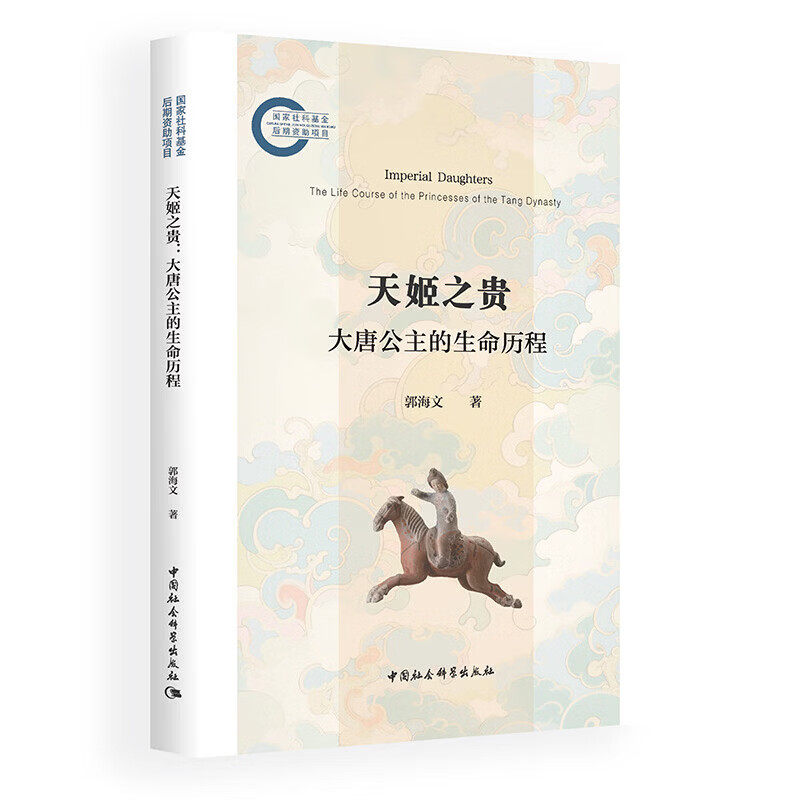 正版图书 天姬之贵 大唐公主的生命历程 郭海文著 中国社会科学
