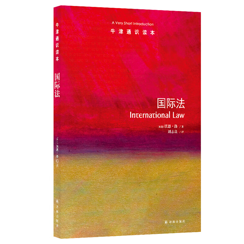 正版书  牛津通识读本：国际法 [英] 沃恩·洛 著，刘志良 译 译林出版社