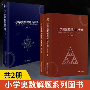 单套自选 小学奥数解题方法大全 小学奥数教练员手册 奥数教程数学思维训练专题研读一二三四五六年级 教师教学工具书 华东师范