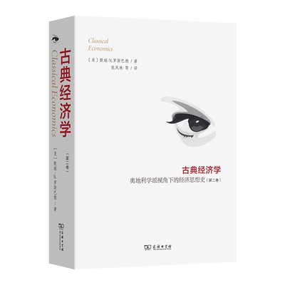 正版书  古典经济学:奥地利学派视角下的经济思想史（第二卷）[美]默瑞·N.罗斯巴德 著 张凤林 等译 商务印书馆