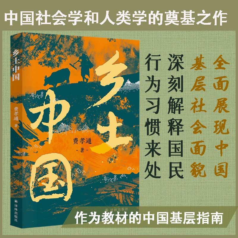 正版书 乡土中国（费孝通作品 又名江村经济）  江苏译林出版社  统编版高中语文教材“整本书阅读”单元指定书目