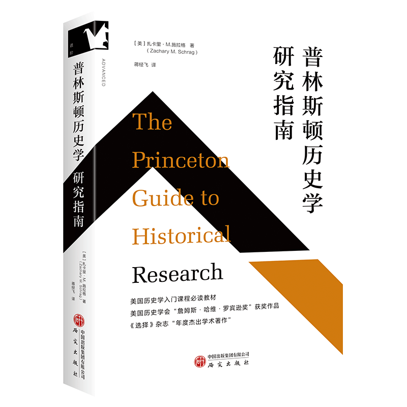 正版书  普林斯顿历史学研究指南 （美）扎卡里·M. 施拉格著  研究出版社