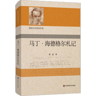 正版书 雅斯贝尔斯著作集：马丁·海德格尔札记 邓定 译 华东师范大学出版社 GK