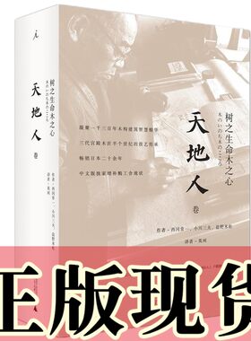 正版书 树之生命木之心：天地人三卷 日本 西冈常一、小川三夫、盐野米松著 广西师范大学出版社 北京贝贝特