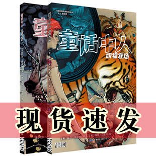 单套自选 童话中人：童话之恋+动物农场 [美]比尔·威灵翰 著 北京世图美漫 漫画书籍 世图欧美漫画
