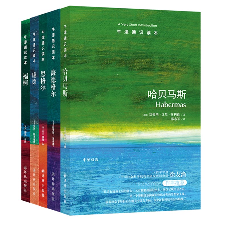 正版现货 译林牛津通识读本精选：哲学家（1）（套装共5册） 黑格尔 福柯 哈贝马斯 海德格尔 康德 （中英双语套装）