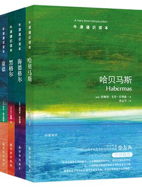 正版现货 译林牛津通识读本精选：哲学家（1）（套装共5册） 黑格尔 福柯 哈贝马斯 海德格尔 康德 （中英双语套装）