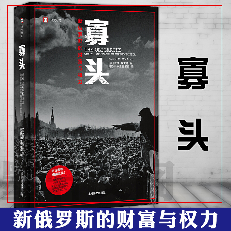 正版书 译文纪实系列·寡头:新俄罗斯的财富与权力 上海译文出版社 [