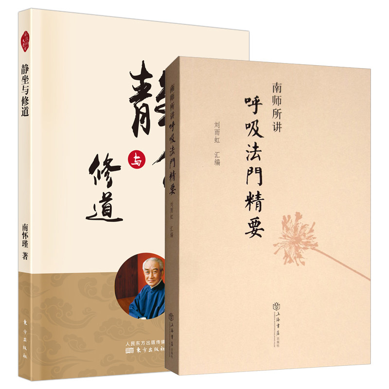 正版图书 套装共2册:南师所讲呼吸法门精要+静坐与修道 静坐入门禅修开悟佛教书籍 刘雨虹,南怀瑾 著 上海书店,人民东方