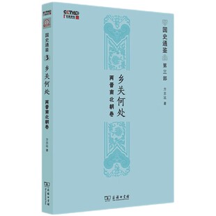 正版 乡关何处:两晋南北朝卷/国史通鉴第三部 方志远 著 商务印书馆