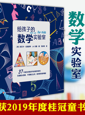 正版 给孩子的数学实验室 给孩子的实验室系列 儿童数学科普书 思考能力培养 华东师范大学出版社