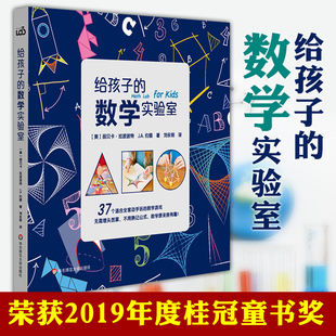 正版 给孩子的数学实验室 给孩子的实验室系列 儿童数学科普书 思考能力培养 华东师范大学出版社