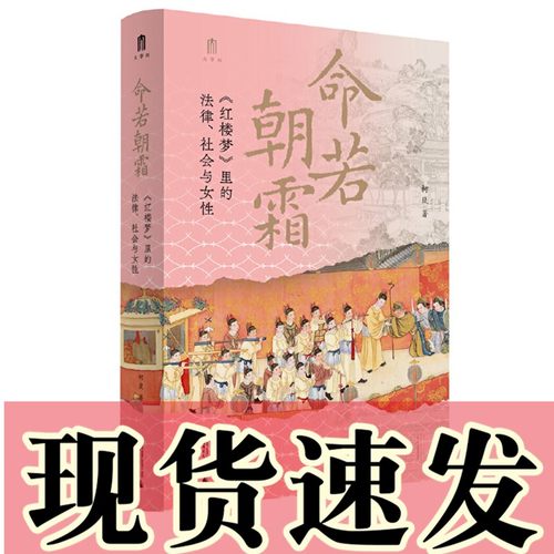 正版书  命若朝霜：《红楼梦》里的法律、社会与女性  柯岚著 大学问出版 广西师范大学出版社 广西本社