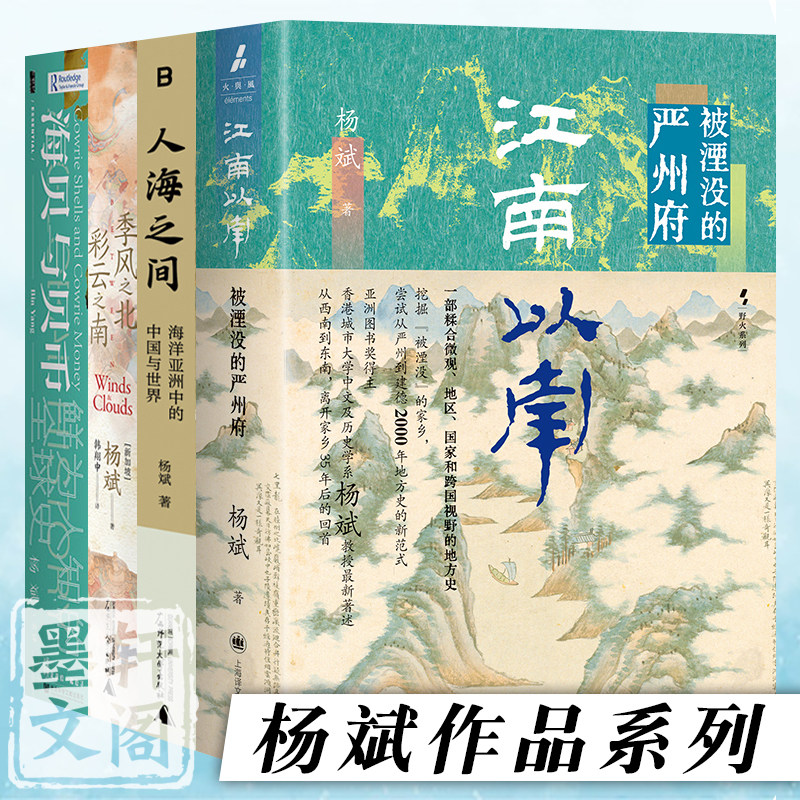 单套自选 江南以南：被湮没的严州府+人海之间+季风之北，彩云之南+海贝与贝币 杨斌著 北京贝贝特 社科文献 上海译文