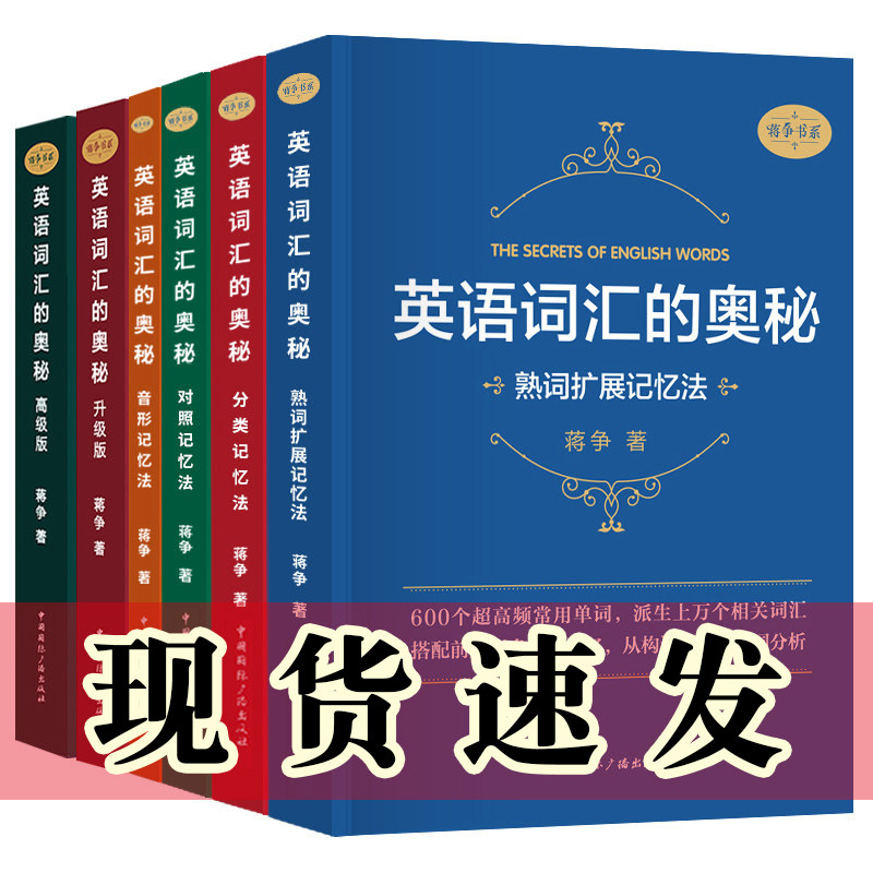 单套自选英语词汇的奥秘升级高级音形记忆法分类记忆法对照记忆法 英语单词书四级六级考研 蒋争书系 学速记  国际广播图片